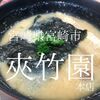 宮崎県宮崎市　夾竹園 大塚本店　宮崎市民おなじみの焼肉チェーン