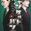【漫画】ジャンケットバンク10巻感想：ライフ・イズ・オークショニア 最大のリスクと勝利の狭間で揺れる命