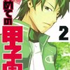 略称は「はじっこ」（作者公認）　はじめての甲子園　２巻