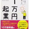 「一万円起業」を読んで