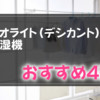 1年中脱衣場で使えるゼオライト（デシカント）式除湿機おすすめ4選