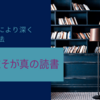 誰でも絶対により深く読める最高の読書法・・・それは再読