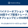 バイナリーオプション「第168回ライブ配信トレード」ザオプションブビンガ60秒取引