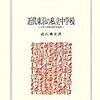 「日本の近代化と私立学校」と「『保護と遺棄の子ども史』合評会」　（比較教育社会史研究会2014年秋季例会プログラム）