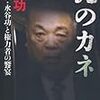 森功「菅直人の『外国人献金』、当事者に再び取材が殺到中。こちらで菅下ろしを画策か」