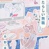 通勤電車と実習ご挨拶にむかう電車で読んだ『あたらしい無職』。無職になった編集者の人の日々の暮らし。なのだけれど、真ん中の章の、正社員をやっていた時のはなしがおもしろい（でもやめちゃって再び無職へ）。