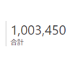 合計100万PVありがとうございます