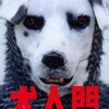 犬人間 感想