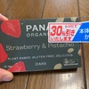 輸入菓子:メイベルジャパン(Pana organic ストロベリー&ピスタチオ)/西友プロキュアメント(CACHETダークチョコペッパーレモン)/ビオセボンジャパン(ブラックチョコレートチリペッパー)