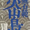 ある作品を読むことで他の作品の理解が深まると、テンションが上がる。その２（「火山島」×「カラマーゾフの兄弟」）