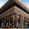 フレデリック・ワイズマン監督「ボストン市庁舎」3457本目