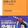 戸田山和久著『恐怖の哲学―ホラーで人間を読む』（2016）