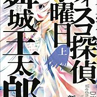 ディスコ探偵水曜日とは 読書の人気 最新記事を集めました はてな ディスコ探偵水曜日とは 読書の人気 最新記事を集めました はてな