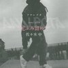 佐々木中と死
