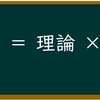 技術論　理論と実践の両輪