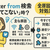 「twitter from検索 出てこない」時の全原因と今すぐできる対処法