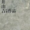 雑記-古井由吉『古井由吉自撰作品 1 杳子・妻隠/行隠れ/聖』