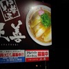 中華そば専門店 正善 （ちゅうかそばせんもんてん まさよし） 