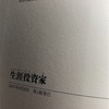 『生涯投資家』村上ファンドで有名な村上世彰氏の本を読んだ