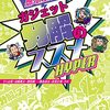 ギャル電、山崎雅夫、秋田純一、鈴木涼太、高須正和『感電上等！ ガジェット分解のススメ HYPER』を恵贈いただいた
