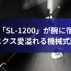 名機「SL-1200」が腕に宿る。テクニクス愛溢れる機械式腕時計