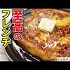 料理の入り口！至高のフレンチトースト！