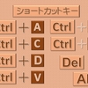 時短×ショートカット：ショートカットキーは絶対使った方がいい！