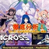 低評価炸裂？徹底分析！最新作【マクロス -Shooting Insight-】ストーリー＆ACクリア後の感想・レビュー