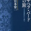 宮本常一『イザベラ・バードの旅』を読む