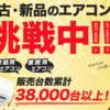 エアコン販売王で中古エアコンを買った感想！評判・口コミ・保証制度を紹介