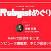 Railsで成功するには、 コンピュータ書鑑賞、本との出会い方【Rubyistめぐりvol.1 takahashimさん】