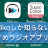 radikoしか知らないの？おすすめラジオアプリ10選！