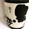 日本酒『黒帯  悠々  特別純米』（福光屋）
