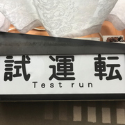 京急 方向幕 種別行先２本セット 前面用 backend=imagemagick;height=180