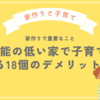 住宅性能の低い家で子育てをする18個のデメリット