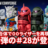 【FW GUNDAM CONVERGE】合体してガンダムを超えるあの機体に！？さらに『GQuuuuuuX（ジークアクス）』からも登場な＃28弾が6/20(金)13時から受注開始！