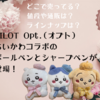 【Opt. （オプト）×ちいかわコラボ】PILOTからボールペンとシャープペンが登場！（どこで売ってる？値段や通販は？ラインナップは？）