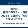 【「絶対に伸びる」と確信】「いいね！」と褒めて「なぜ？」と聞いてきた子