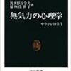 ［１２７冊目］波多野誼余夫・稲垣佳世子『無気力の心理学　やりがいの条件』☆☆☆☆