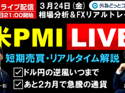 FX ライブ配信、ドル円の逆風いつまで、あと2カ月で急騰の通貨、米PMIで短期売買＆リアルタイム解説 (2023年3月24日)