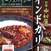 【週１レトルト朝カレーの日 Vol.93 】新宿中村屋「インドカリー ビーフスパイシー」