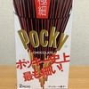 今夜のおやつ！グリコ『ポッキー極細』を食べてみた！