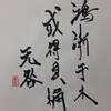 風山漸（ふうざんぜん）四爻