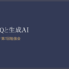 「生成AI Conf 第7回勉強会」の登壇レポート