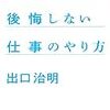 「百年たっても後悔しない仕事のやり方(著者：出口治明)」読みました。(2019年85冊)