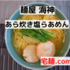 「麺屋海神」あら炊き塩らぁめん ＠宅麺.com【レビュー・感想】【お家麺４５杯目】