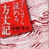 鴨長明「方丈記」--天災のルポの傑作・人生観の教科書