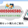 08005006580の詳細情報。大地を守る会からのお試しセット定期購入の営業案内