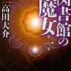 『図書館の魔女』コミカライズ版がコミックDAYSで新連載スタート！漫画はホタテユウキが担当