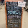 推理カフェNAZEDA